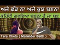 Maninder Batth Tera Cheta 3 ਮਨਿੰਦਰ ਬਾਠ ਨੇ ਦੱਸਿਆ ਉਸਨੇ ਤੇ�