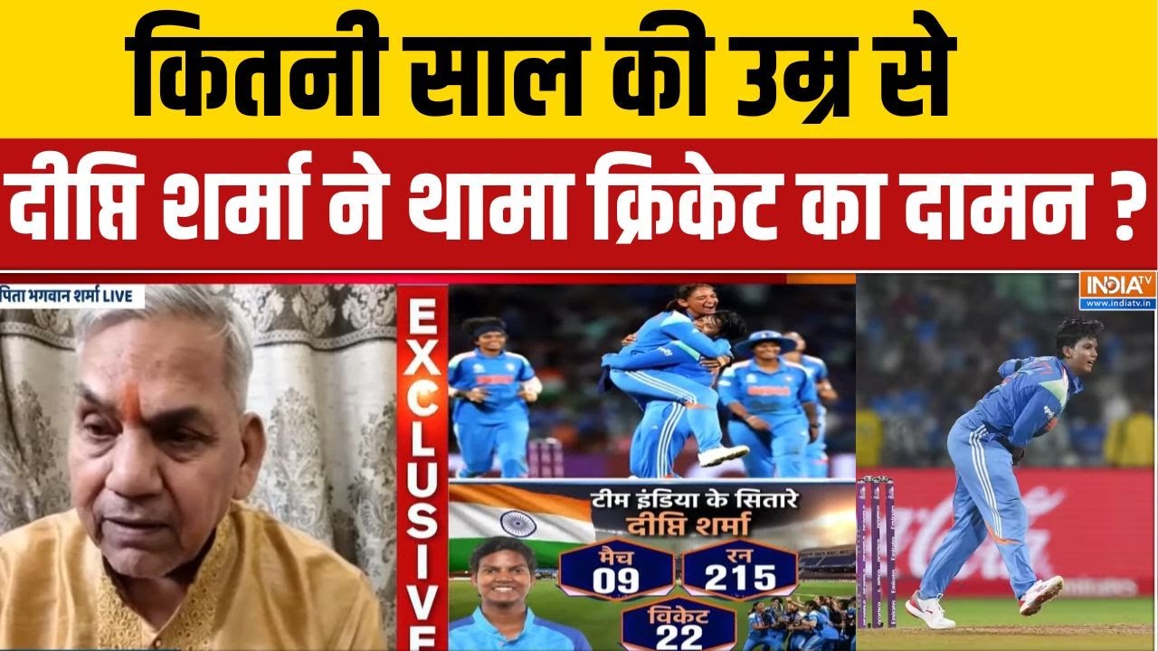 Deepti Sharma Father On Deepti's Cricket:कितनी साल की उम्र से दीप्ति शर्मा ने थ?