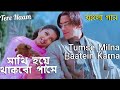 Tumse Milna | Sathi Hoye | Salman Khan_Bhumika Chawla |Tere Nam (Hindi Version Bangla) Gan Amar Pran