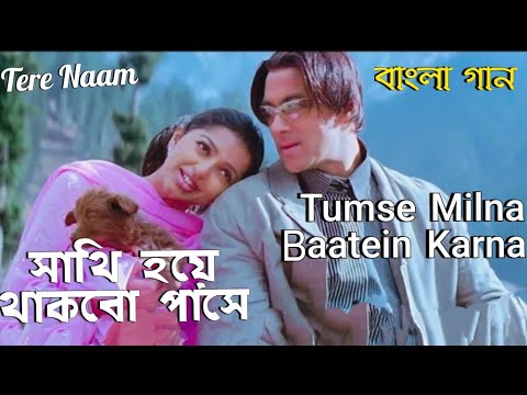 Tumse Milna | Sathi Hoye | Salman Khan_Bhumika Chawla |Tere Nam (Hindi Version Bangla) Gan Amar Pran