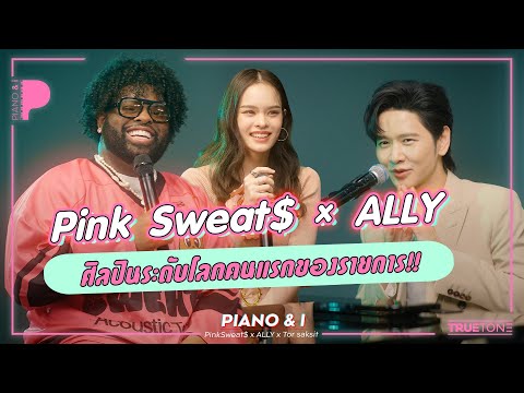 PinkSweat$ x ALLY ศิลปินระดับโลกคนแรกของรายการ!! | Piano & i EP 84