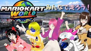 【プレイス】マリオカートワールド　みんなでサバイバーカート！！！楽しくやろう！