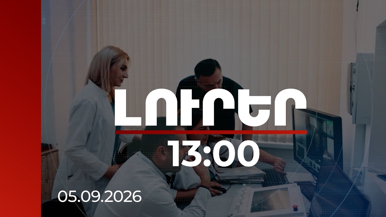 Լուրեր 13:00 |Ովքեր են վճարելու 200 000 դրամից քիչ ստացողի առողջության ապահովագրության համար.նախագիծ