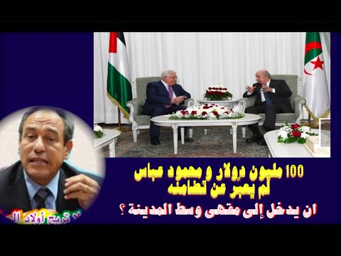 100 مليون دولار و محمود عباس لم يعبّر عن تضامنه مع البوليساريو و لم يتفوّه بكلمة واحدة ضد المغرب