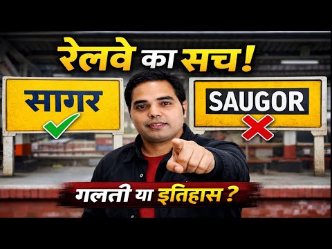 सागर रेलवे स्टेशन को SAUGOR क्यों लिखा जाता है? जानकर हैरान हो जाएंगे