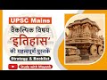 UPSC CSE Optional History Optional Books Strategy इतिहास वैकल्पिक वि