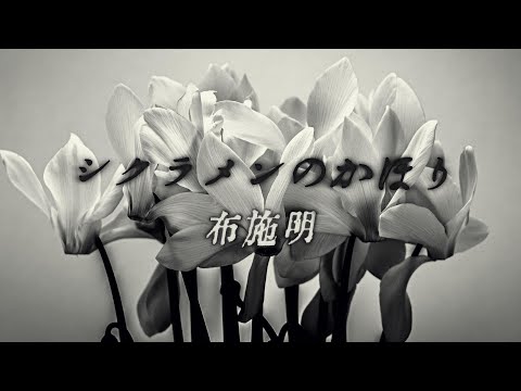 シクラメンのかほり のサムネイル