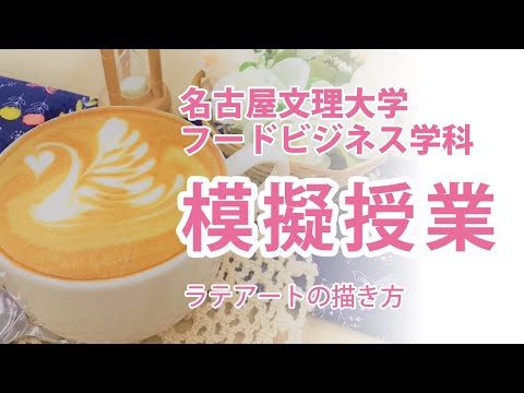 健康栄養学科 模擬授業「ラテアートの描き方」名古屋文理大学フードビジネス学科