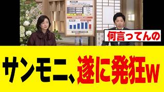 【驚愕】サンモニさん、日本経済が前進した途端に「実感がない」→番組の正体がバレてしまうｗｗｗ