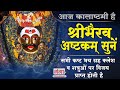 Kaal Bhairav Ashtakam | कालभैरवाष्टकम् | Most Powerful Mantra ...