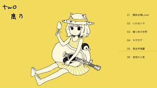 two / 鹿乃 【クロスフェード】