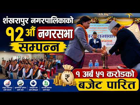 शंखरापुर नगरपालिकाको १२ औं नगरसभा सम्पन्न, १ अर्ब ५१ करोडको बजेट पारित Shankharapur