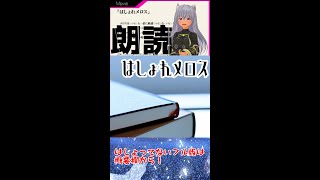 【 Vtuber 】はしょれメロスをさらにはしょったらただの下ネタになった　#Shorts