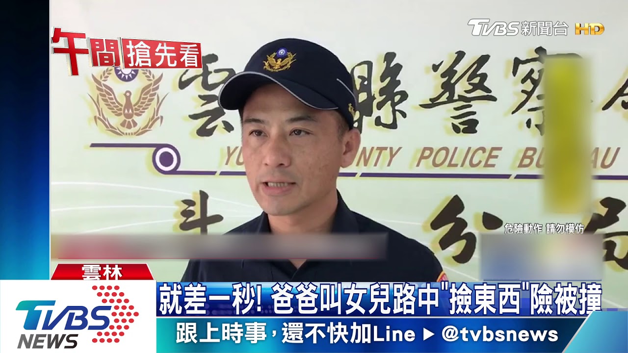 就差一秒! 爸爸叫女兒路中「撿東西」險被撞