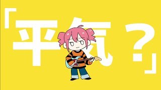 平気?- 薄塩指数 feat. 重音テト / Heiki?(You Good?)