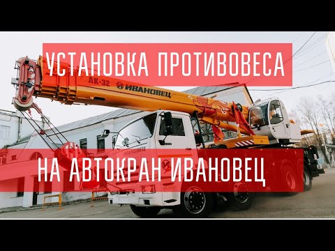 Установка противовеса