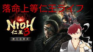 【仁王３　#12】DLCを楽しんでクリアしたい！！初見さん大歓迎！