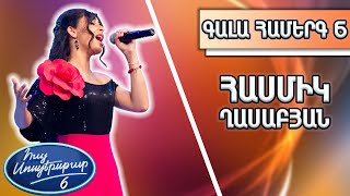 Հայ Սուպերսթար 6 / Hay Superstar 6 / Gala Show 06 / Գալա Համերգ 06/Հասմիկ Ղաբաբյան/Շարունակիր ժպտալ
