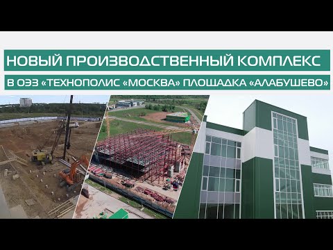 Строительство нового завода в ОЭЗ «Технополис «Москва»