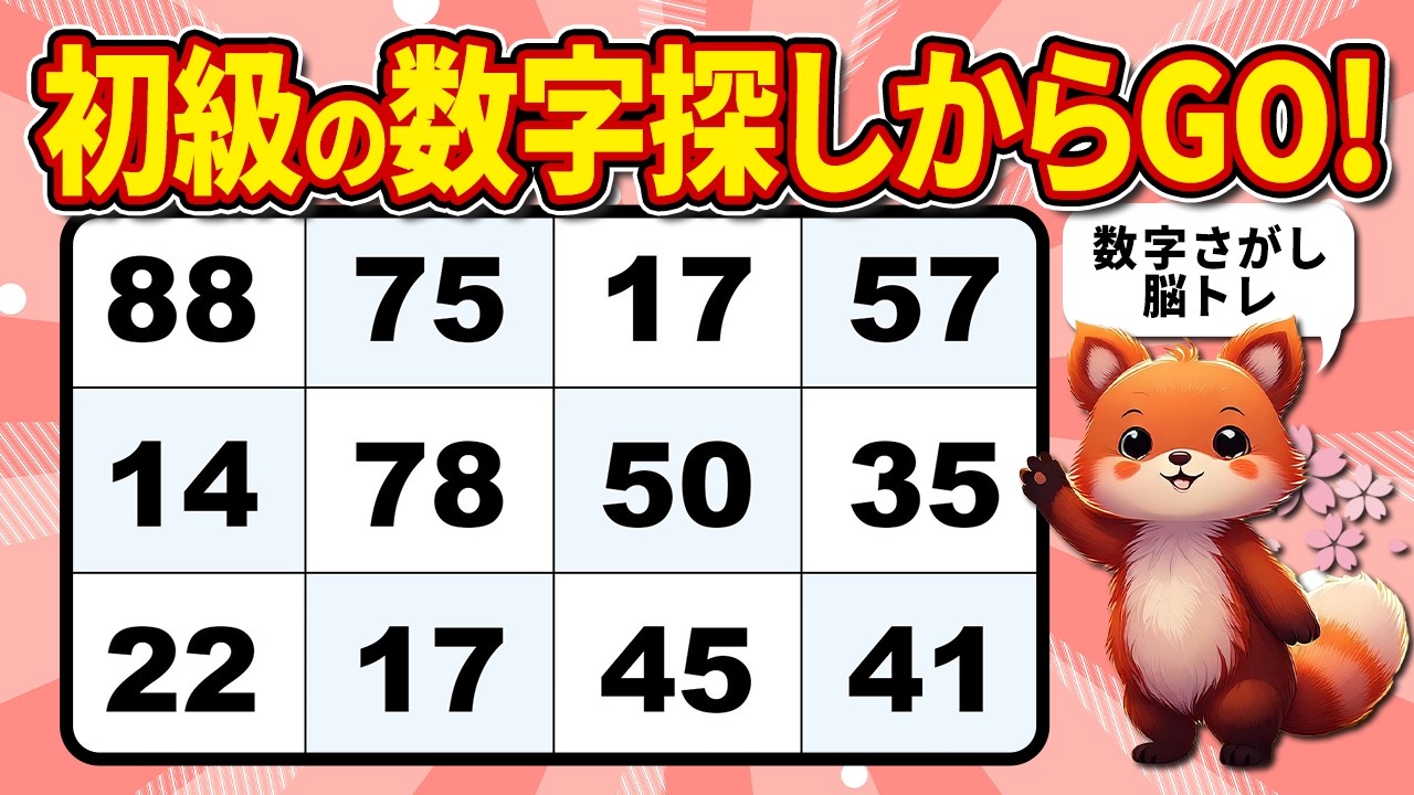【脳トレ】楽しい数字探しクイズ全10問♪【高齢者向け】
