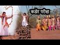 अर्जुन की कठोर परीक्षा Arjun Ki Pariksha Mahabharat Bababholen
