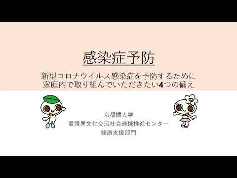 日本語日本文学科 「感染症予防」　京都橘大学 看護異文化交流・社会連携推進センター