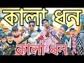 কালা ধন | Kala Dhon | Arnob Vevo Team | Bangla Funny Video @Arnob_Vevo8