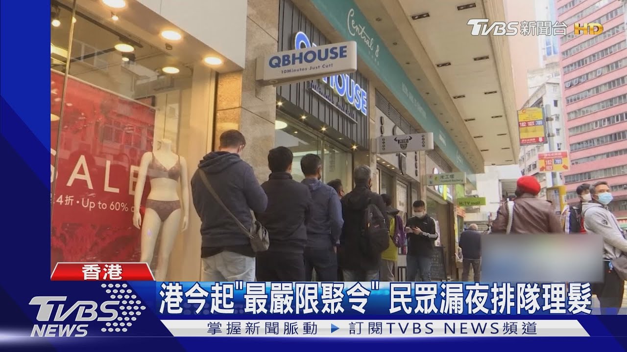 港今起「最嚴限聚令」 民眾漏夜排隊理髮