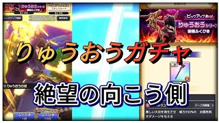 【スマグロ実況!】新装備りゅうおうガチャ!早速回して、早速やらかす