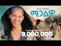 Seble Kahsay Magalwa ሰብለ ካሕሳይ ማጋልዋ New Ethiopian Raya Music 2024 Official Vide