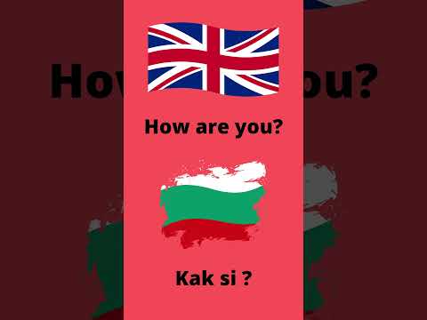 #shorts Bulgarian language lesson. English - Bulgarian. How are you ?