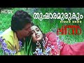 Thusharamurukum Thazhvarayil Video Song | Veendum Lisa | K.J.Yesudas | Malayalam Superhit Songs