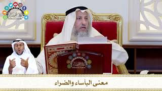 764 - معنى البأساء والضراء - عثمان الخميس