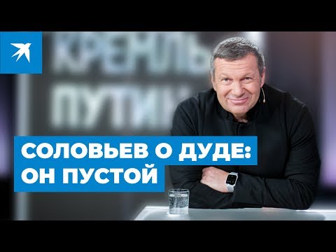 Владимир Соловьев объяснил, почему отказал Дудю и Собчак в интервью