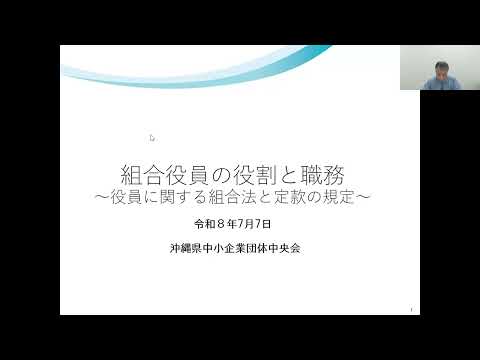 【7月７日開催】『組合役員の役割と職務の原則』～役員に関する組合法と定款の規定を説明します～