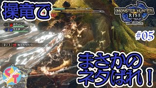 【モンハンライズ】ゲームの仕様にネタバレされた･･･【夫婦実況】