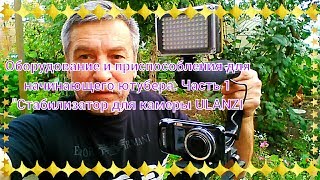 Собираю на Брилинту https://money.yandex.ru/to/410011768421777
Оборудование и приспособления для начинающих ютуберов и видеоблогеров, которые могут понадобиться для видеосъемки.
Часть 1 U Стабилизатор для камеры ULANZI U-Grip  Triple