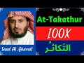 Saad Al Ghamdi ∥ Surah At-Takathur ∥ Recited 100X ∥
