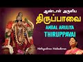 திருப்பாவை முழுவதும் THIRUPPAVAI FULL 30 Pasurams Margazhi And