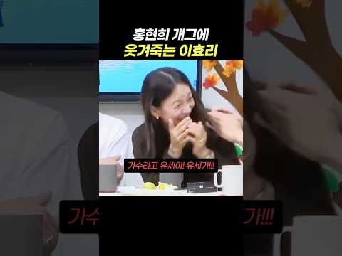 홍현희 개그에 정말로 웃겨 죽는 이효리와 유재석 ㅋㅋㅋ 정말 매력적으로 연기했던 홍현희 #이효리 #유재석 #홍현희