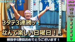 やったぜ！同一カード3タテ3連勝！先発柳裕也投手粘りの力投で今季5勝目！久しぶりの日曜日勝利にルンルンなドラゴンズファン【8月23日ヤクルト戦】