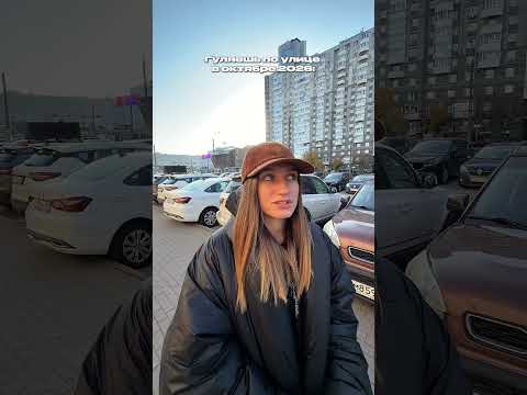 Гуляешь по улице в октябре 2026