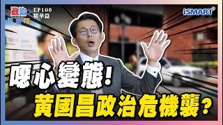 【政治狠狠問】追！爆前助理偷拍、薪水回捐、豪車爭議... 黃國昌陷風暴用一句「變態」解決？ #黃國昌#四叉貓#薪水回捐#政治獻金#賓士車爭議#民眾黨#柯文哲