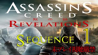【アサクリ:Revelation】追体験：「アサシン クリード リベレーション」sequence.1