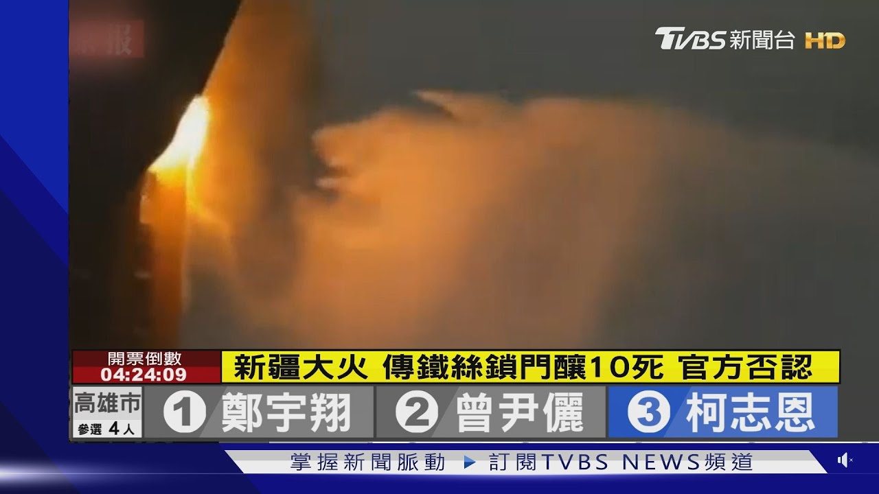 新疆大火傳鐵絲鎖門釀10死 官方否認