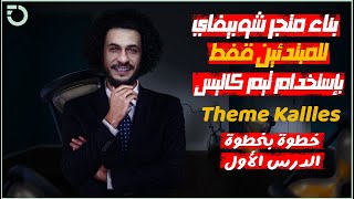 كورس شرح ثيم كاليس