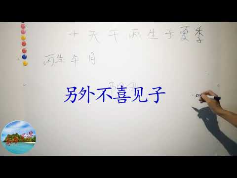 丙火喜忌