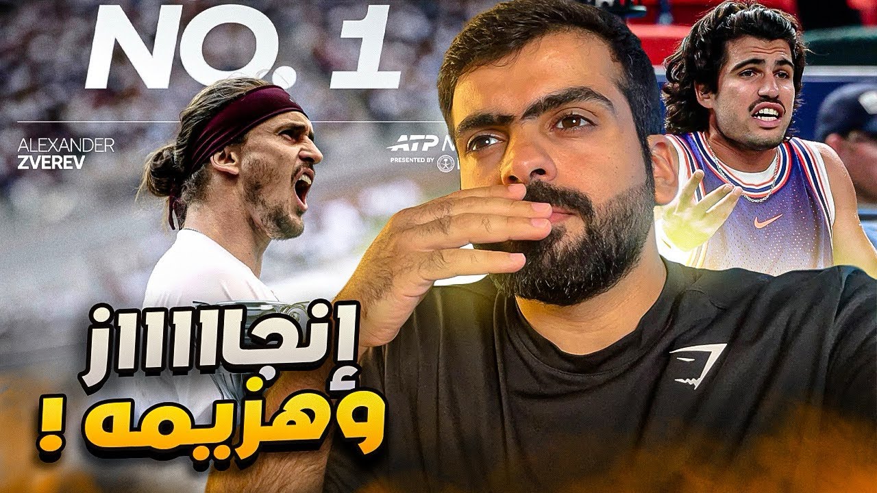 الكاراز يخرج من شنغهاي | زفيريف بطل العالم  1️⃣🏆