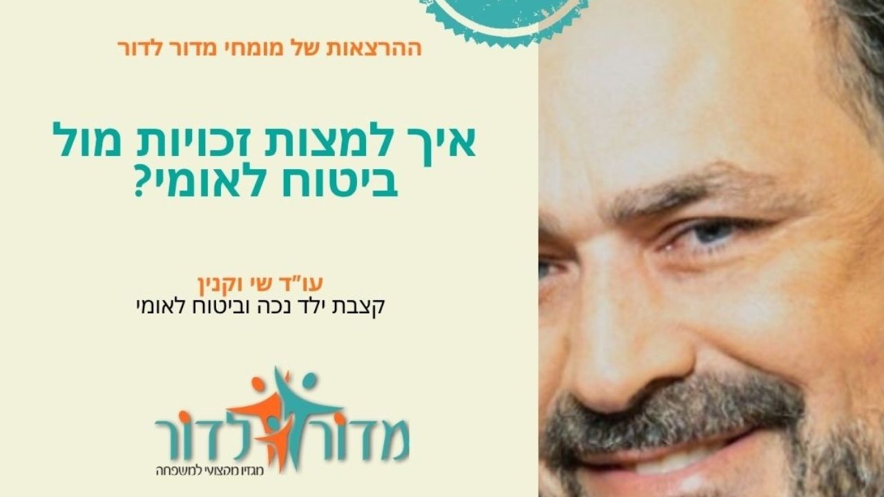 איך למצות זכויות מול ביטוח לאומי ?הרצאתו של שי וקנין קצבת ילד נכה וביטוח לאומי