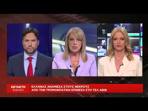 Έλληνας ανάμεσα στους νεκρούς από την τρομοκρατική επίθεση στο Τελ Αβίβ